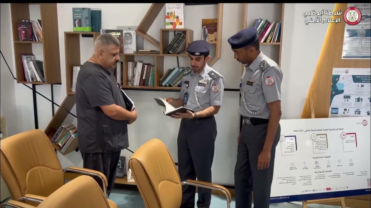 جهود أمنية متميزة: قائد شرطة أبوظبي يهنئ ويتفقد جهود أمنية متميزة: قائد شرطة أبوظبي يهنئ ويتفقد